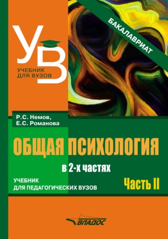 . Общая психология. Учебник для педагогических вузов. В 2 частях. Часть 2