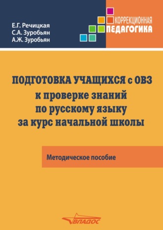 С. А. Зуробьян. Подготовка учащихся с ограниченными возможностями здоровья (ОВЗ) к проверке знаний по русскому языку за курс начальной школы. КИМ – три формата