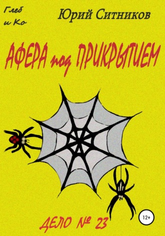 . Афера под прикрытием