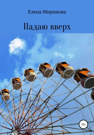 Елена Алексеевна Миронова. Падаю вверх