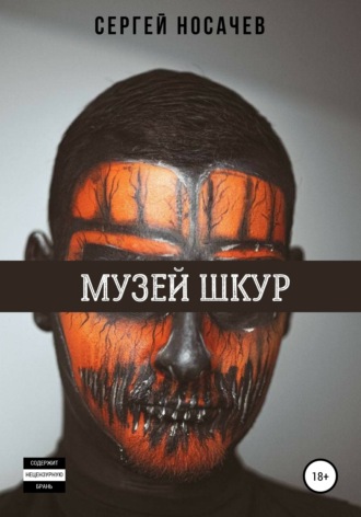 Сергей Носачев. Музей шкур