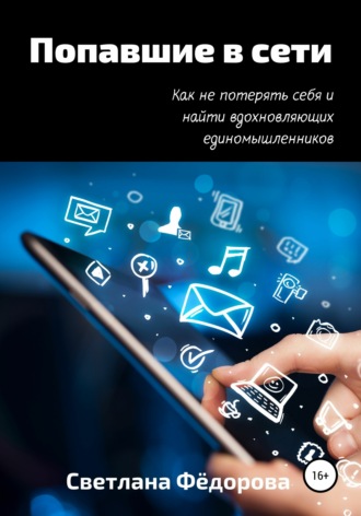 . Попавшие в сети. Как не потерять себя и найти вдохновляющих единомышленников