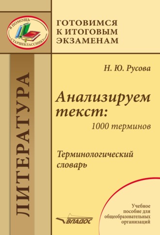 Наталья Русова. Анализируем текст: 1000 терминов. Терминологический словарь