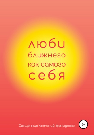 . Люби ближнего, как самого себя