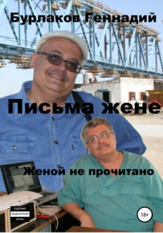 Геннадий Анатольевич Бурлаков. Письма жене. Женой не прочитано