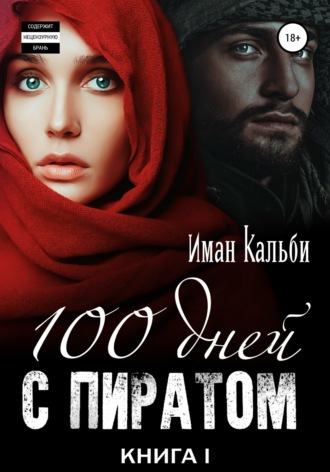 Иман Кальби. Сто дней с пиратом. Книга первая