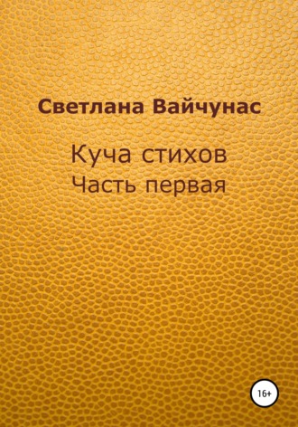 . Куча стихов. Часть первая