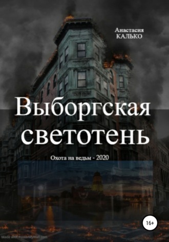 . Выборгская светотень