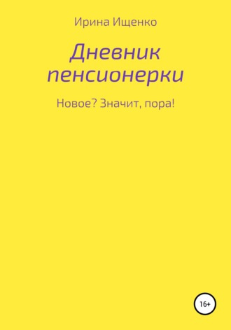 . Дневник пенсионерки. Новое? Значит, пора!