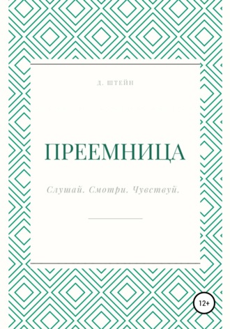 Дарья Штейн. Преемница