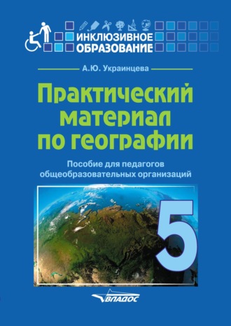 . Практический материал по географии для 5 класса