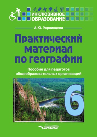 . Практический материал по географии для 6 класса