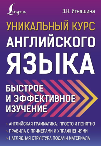 . Уникальный курс английского языка. Быстрое и эффективное изучение