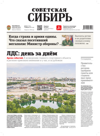 . Газета «Советская Сибирь» №32(27761) от 11.08.2021