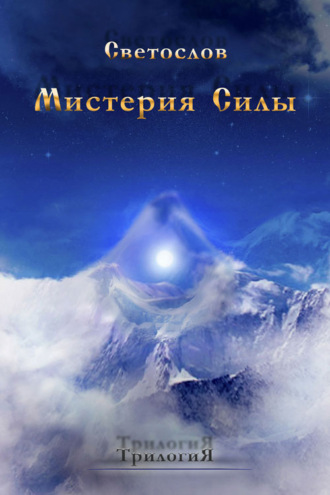. Мистерия силы. Трилогия