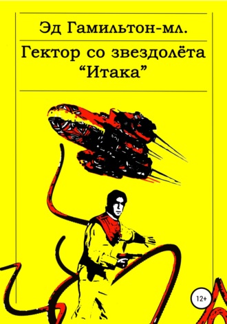 . Гектор со звездолёта «Итака»