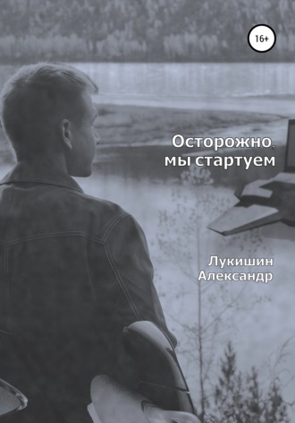 Александр Лукишин. Осторожно, мы стартуем