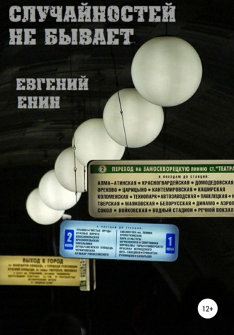 . Случайностей не бывает
