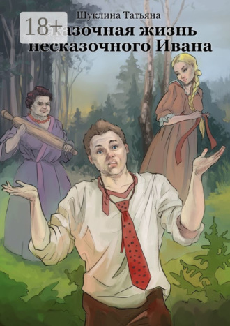 Татьяна Шуклина. Сказочная жизнь несказочного Ивана