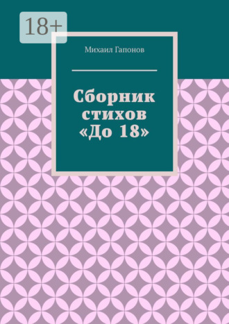 . Сборник стихов «До 18»