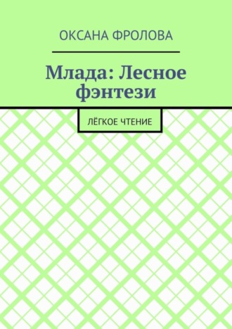 . Млада: Лесное фэнтези. Лёгкое чтение