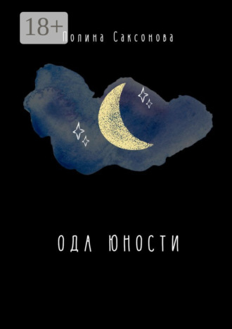. Ода юности