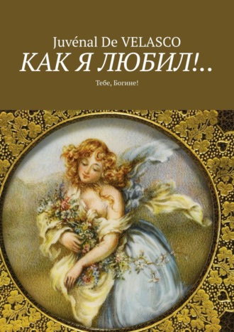 . Как я любил!.. Тебе, Богине!