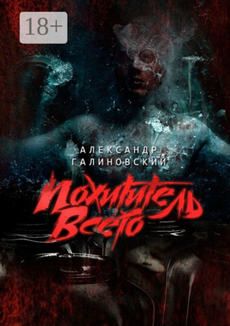 Александр Галиновский. Похититель всего