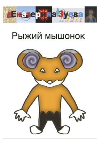 Екатерина Зуева. Рыжий мышонок