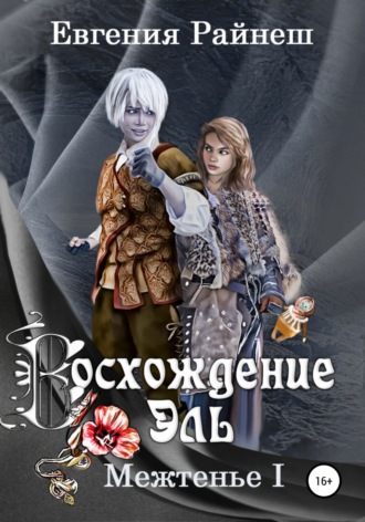 Евгения Райнеш. Восхождение Эль