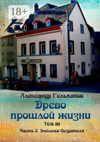 Александр Гельманов. Древо прошлой жизни. Том III. Часть 3. Эмблема Создателя