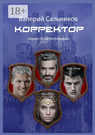 Валерий Анатольевич Сальников. Корректор. Серия «Блистательные»