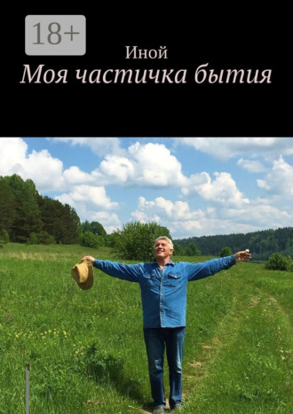 Сергей Владимирович Никитин-Иной. Моя частичка бытия