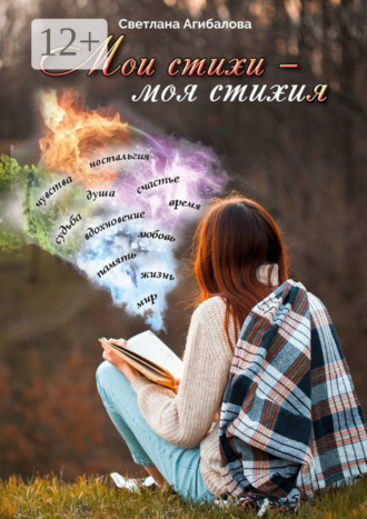 . Мои стихи – моя стихия