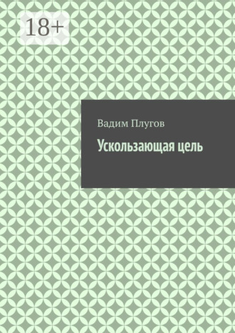 Вадим Плугов. Ускользающая цель