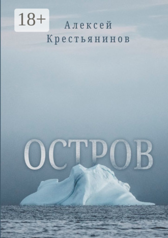 Алексей Крестьянинов. Остров