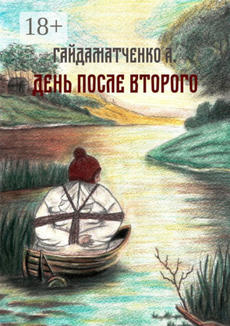 . День после второго