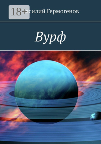 Василий Гермогенов. Вурф