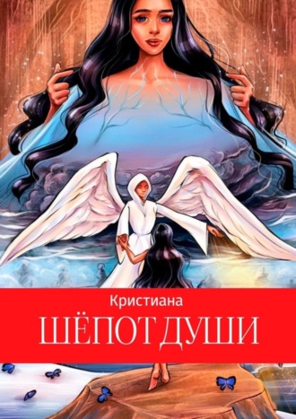 Кристиана. Шепот души