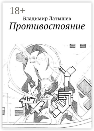 . Противостояние