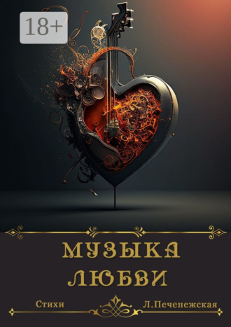 Лариса Печенежская. Музыка любви. Стихи