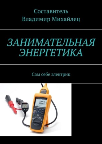 . Занимательная энергетика. Сам себе электрик