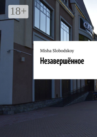 . Незавершённое