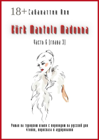 . Kürk Mantolu Madonna. Часть 6 (глава 3). Роман на турецком языке с переводом на русский для чтения, пересказа и аудирования