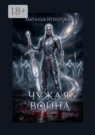 . Чужая война