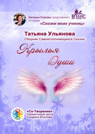 . Крылья Души. Сборник Самоисполняющихся Сказок