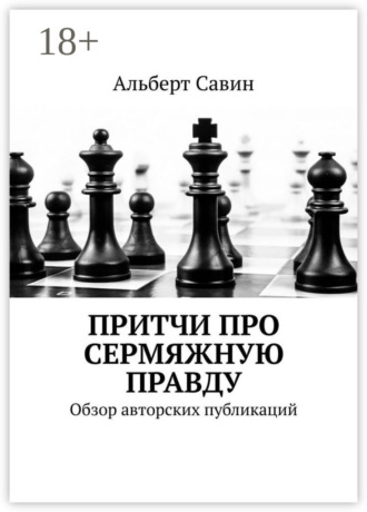 . Притчи про сермяжную правду. Обзор авторских публикаций