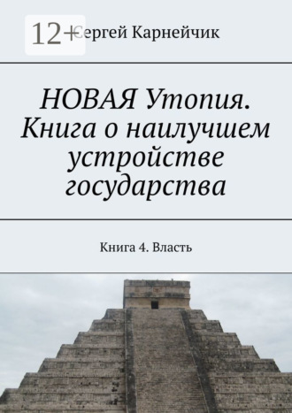 . НОВАЯ Утопия. Книга о наилучшем устройстве государства. Книга 4. Власть