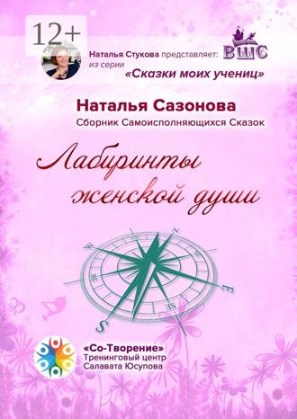 Наталья Михайловна Сазонова. Лабиринты женской души. Сборник Самоисполняющихся Сказок
