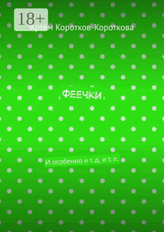 . Феечки. И особенно и т. д. и т. п.